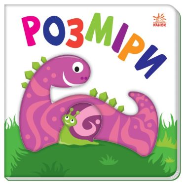 Яскравий світ. Розміри - Книжки для дітей