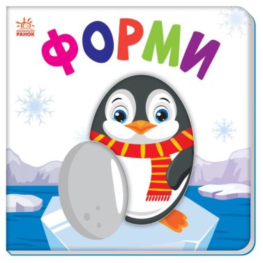 Яскравий світ. Форми - Книжки для дітей