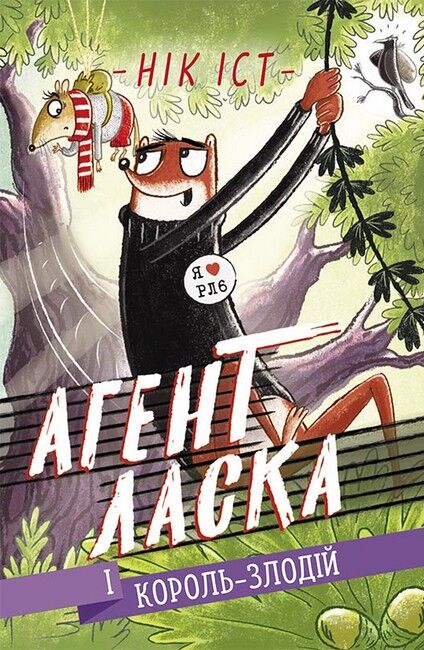Агент Ласка і Король-злодій. Книга 3 - фото 1