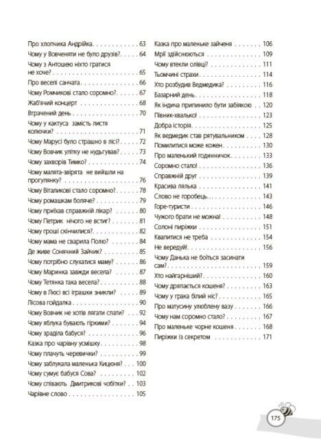 Казки, які навчають та виховують. Хрестоматія для читання дітям дошкільного та молодшого шкільного віку - фото 3