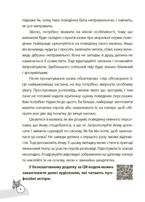 Казки, які навчають та виховують. Хрестоматія для читання дітям дошкільного та молодшого шкільного віку - фото 5