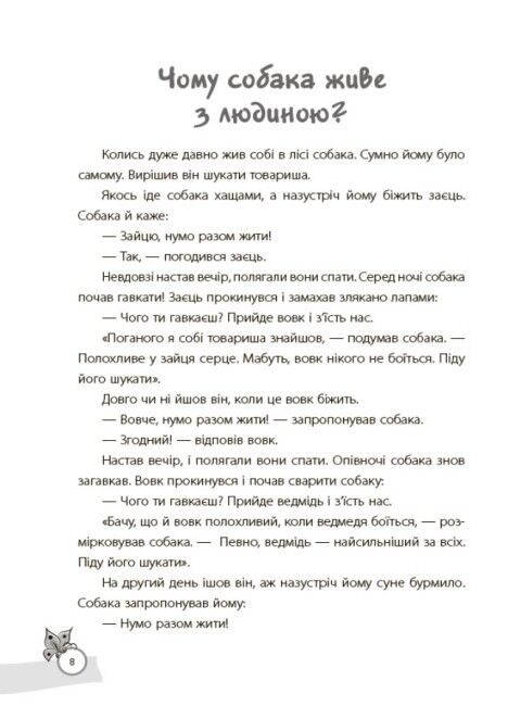 Казки, які навчають та виховують. Хрестоматія для читання дітям дошкільного та молодшого шкільного віку - фото 6
