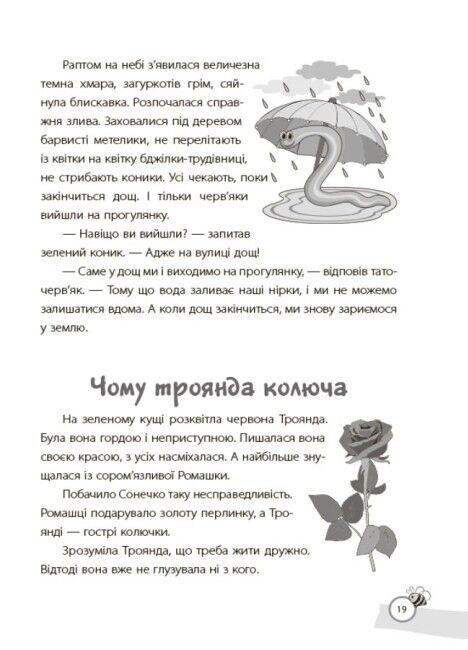 Казки, які навчають та виховують. Хрестоматія для читання дітям дошкільного та молодшого шкільного віку - фото 7