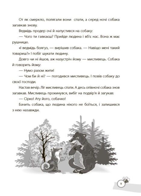 Казки, які навчають та виховують. Хрестоматія для читання дітям дошкільного та молодшого шкільного віку - фото 9