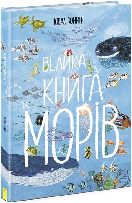 Велика книга морів - фото 1