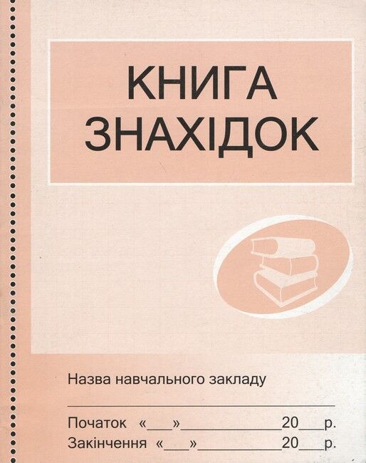 Книга знахідок - фото 1
