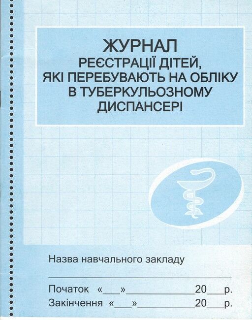 Журнал реєстрації дітей, які перебувають на обіку в туберкульозному диспансері /сині - фото 1