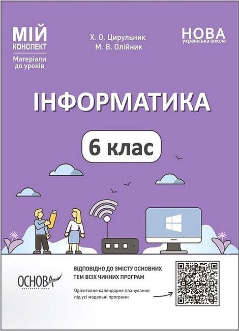 Мій конспект Інформатика 6 клас НУШ Авт: Х.О. Цирульник М.В. Олійник Вид-во: Основа - фото 1
