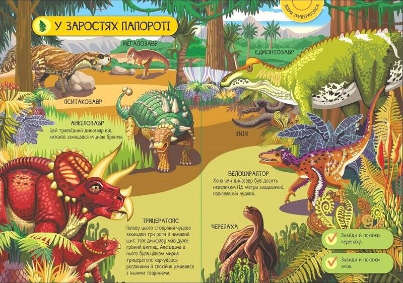 Велика ігрова енциклопедія. Динозаври - фото 2