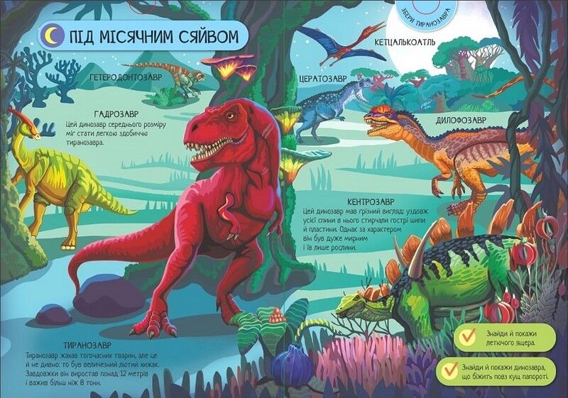 Велика ігрова енциклопедія. Динозаври - фото 3