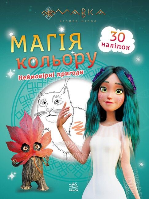 Мавка. Магія кольору. Неймовірні пригоди - фото 1