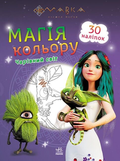Мавка. Магія кольору. Чарівний світ - фото 1