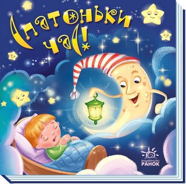 Забавлянки-колисанки. Спатоньки час! Забавлянки-колисанки. Спатоньки час!