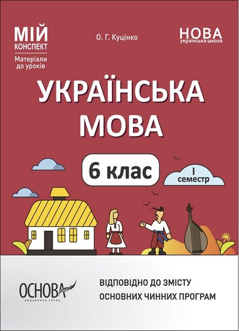 Мій конспект Українська мова 6 клас І семестр НУШ Авт: О.Г. Куцінко Вид-во: Основа - фото 1
