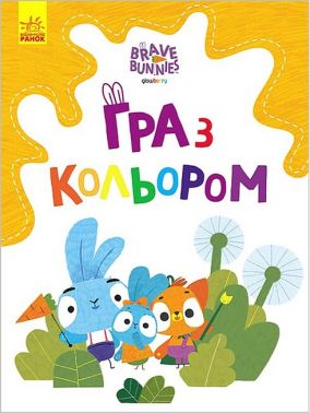 Гра з кольором. Хоробрі Зайці. Допитливі зайці - Розмальовки