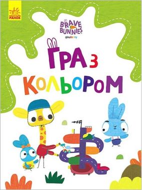 Гра з кольором. Хоробрі Зайці. Дружні прогулянки зайцесім'ї - Розмальовки
