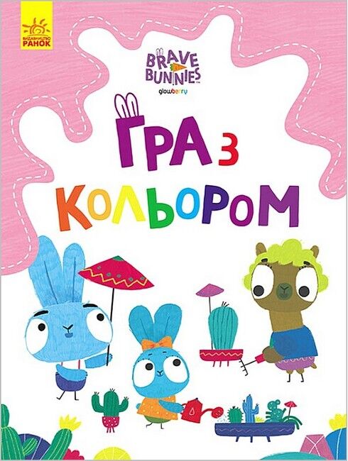 Гра з кольором. Хоробрі Зайці. Захоплюючі ігри зайцедрузів - фото 1