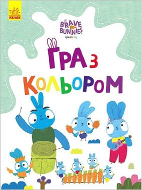 Гра з кольором. Хоробрі Зайці. Подорож зайцебусом - Розмальовки