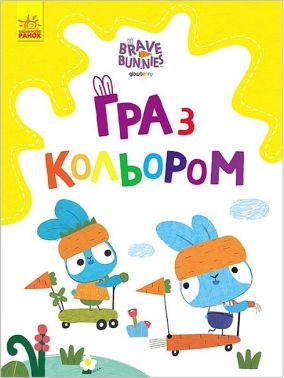 Гра з кольором. Хоробрі Зайці. Розваги з зайцедрузями - Розмальовки