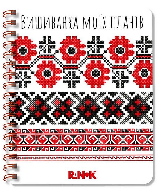 Вишиванка моїх планів. Блокнот білий 1 - фото 1
