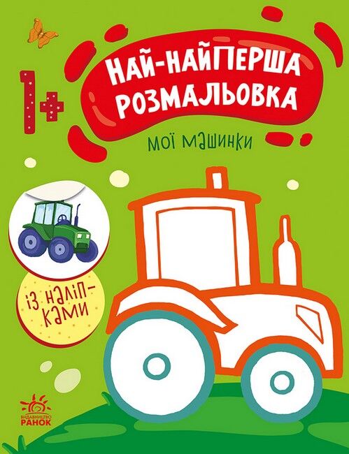 Най-найперша розмальовка. Мої машинки - фото 1