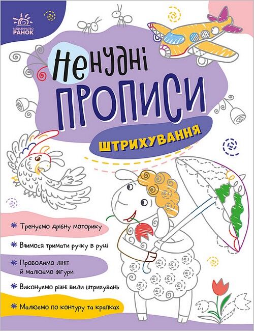 Ненудні прописи. Штрихування - фото 1