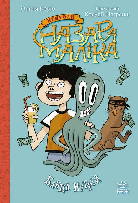 Пригоди Назара Маліка. Банда нутрій. Книга 2 - фото 1