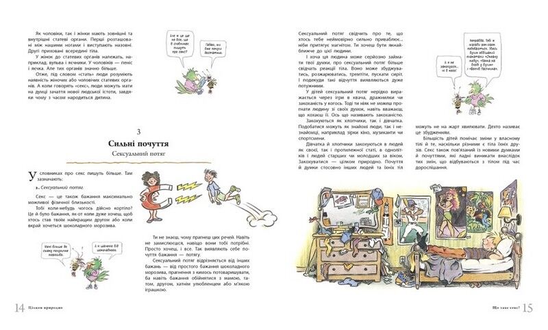 Цілком природно. Статеве дозрівання, дорослішання, секс і сексуальне здоровя - фото 5
