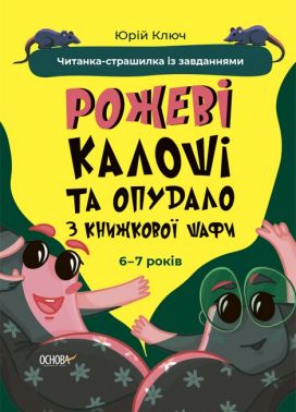 Рожеві калоші та опудало з книжкової шафи. Читанка-страшилка із завданнями. 6-7 років - Казки, твори, оповідання