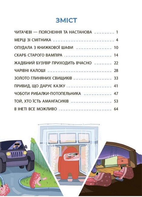 Рожеві калоші та опудало з книжкової шафи. Читанка-страшилка із завданнями. 6-7 років - фото 2