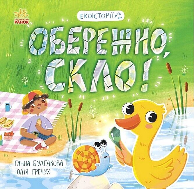 Екоісторії. Обережно, скло! - фото 1