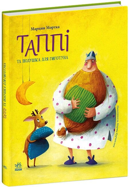 Пригоди Таппі. Таппі та подушка для Гиготуна - фото 1