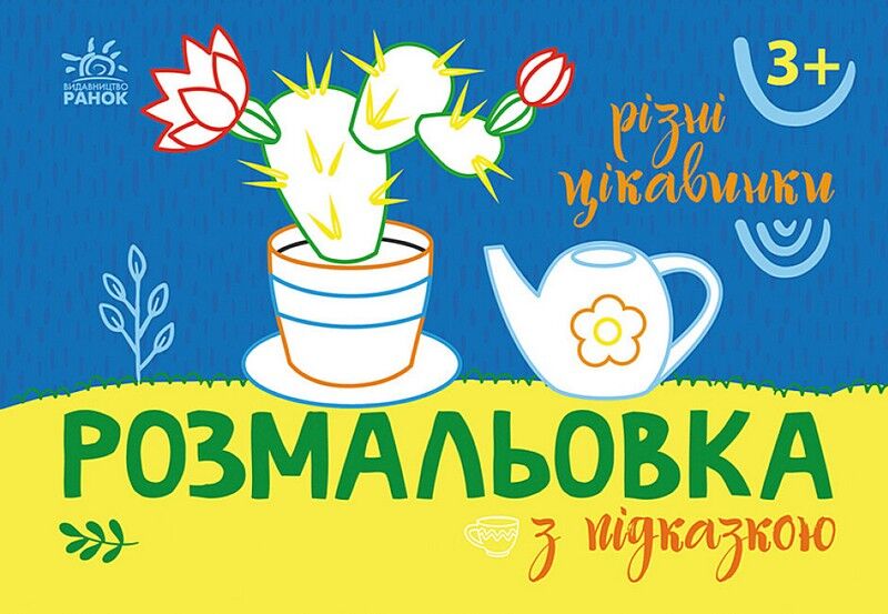 Розмальовка з підказкою. Різні цікавинки - фото 1