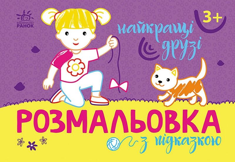 Розмальовка з підказкою. Найкращі друзі - фото 1