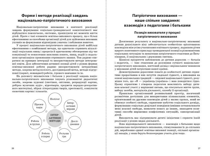 Парціальна програма з патріотичного виховання дітей старшого дошкільного віку Моя країна — Україна - фото 2