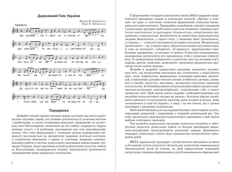 Парціальна програма з патріотичного виховання дітей старшого дошкільного віку Моя країна — Україна - фото 4