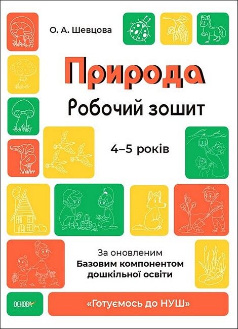 Природа. Робочий зошит. 4-5 років. За оновленим Базовим компонентом дошкільної освіти Шевцова О. Основа - фото 1