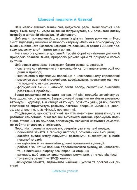 Природа. Робочий зошит. 4-5 років. За оновленим Базовим компонентом дошкільної освіти Шевцова О. Основа - фото 3