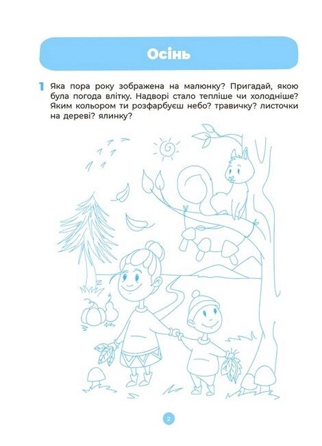 Природа. Робочий зошит. 4-5 років. За оновленим Базовим компонентом дошкільної освіти Шевцова О. Основа - фото 4