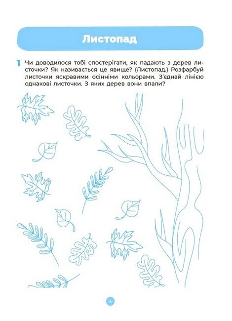 Природа. Робочий зошит. 4-5 років. За оновленим Базовим компонентом дошкільної освіти Шевцова О. Основа - фото 7