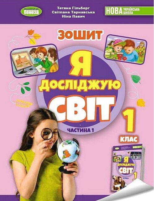 Зошит Я досліджую світ 1 клас Частина 1 НУШ Авт:  Гільберг Т. та ін. Вид-во: Генеза - фото 1