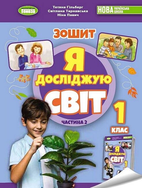 Зошит Я досліджую світ 1 клас Частина 2 НУШ Авт:  Гільберг Т. та ін. Вид-во: Генеза - фото 1
