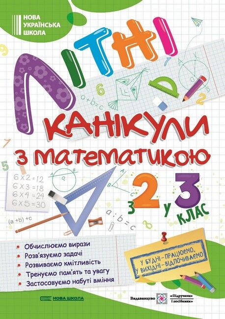 Літні канікули з математикою. З 2 у 3 клас - фото 1