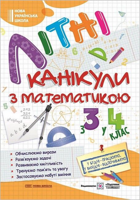 Літні канікули з математикою. З 3 у 4 клас - фото 1