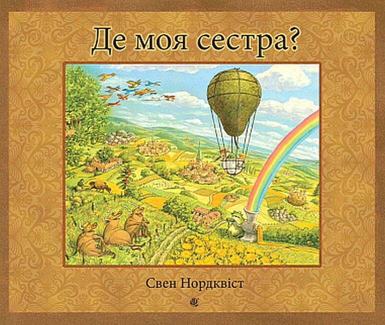 Де моя сестра? - фото 1