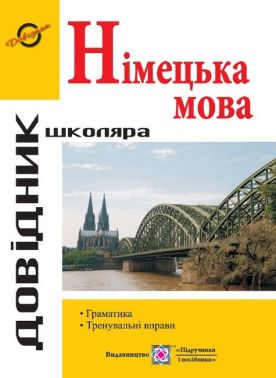 Довідник з граматики німецької мови - Вивчаємо іноземну мову