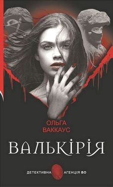 Валькірія