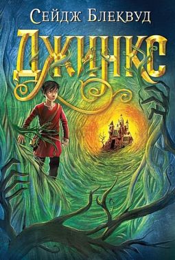 Джинкс. Книга 1