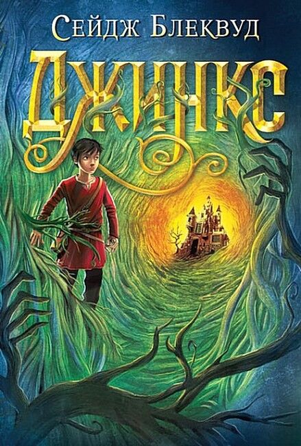 Джинкс. Книга 1 - фото 1