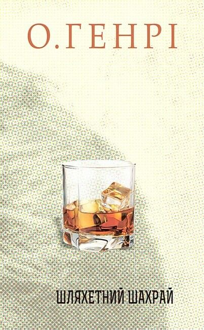 Шляхетний шахрай - фото 1